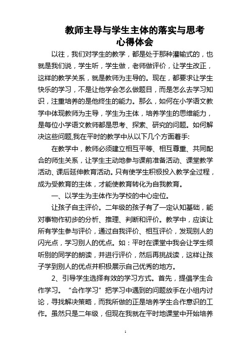 教师主导与学生主体的落实与思考心得体会