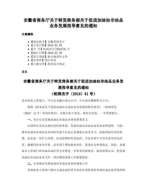 安徽省商务厅关于转发商务部关于促进加油站非油品业务发展指导意见的通知