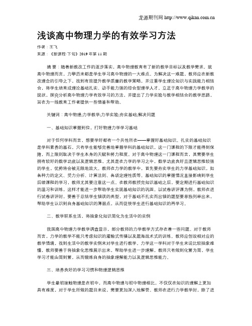 浅谈高中物理力学的有效学习方法