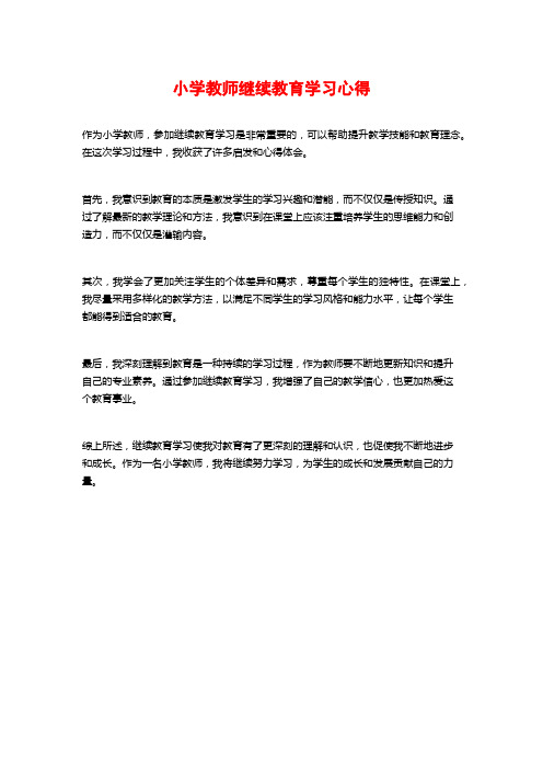 小学教师继续教育学习心得