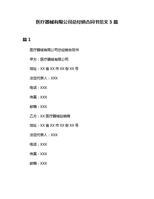 医疗器械有限公司总经销合同书范文3篇