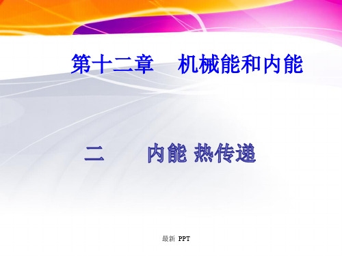 《内能_热传递》精品课件