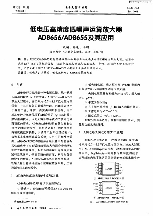 低电压高精度低噪声运算放大器AD8656／AD8655及其应用