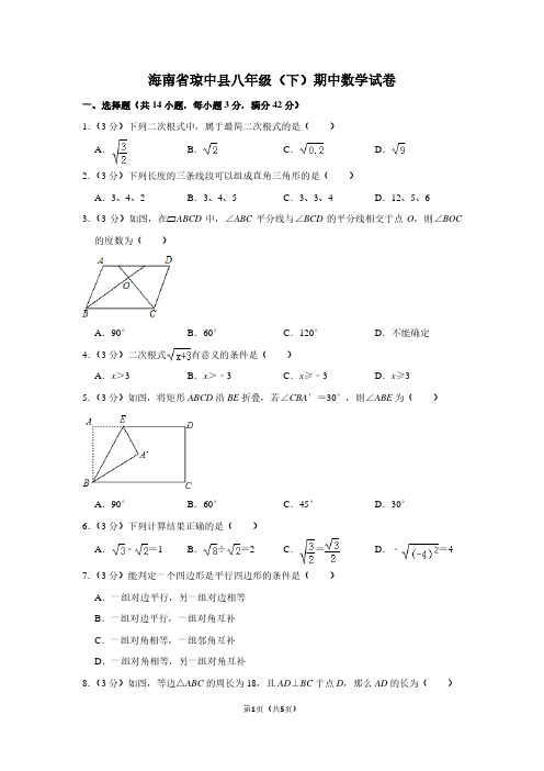 海南省琼中县八年级(下)期中数学试卷