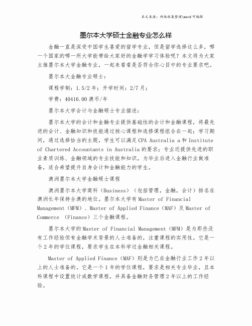 墨尔本大学硕士金融专业怎么样.doc