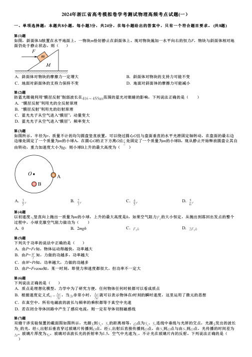 2024年浙江省高考模拟卷学考测试物理高频考点试题(一)