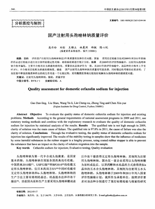 国产注射用头孢唑林钠质量评价