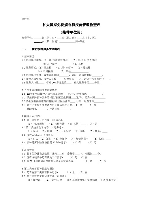 扩大国家免疫规划和疫苗管理检查表(附件2)