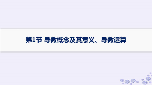 2025届高考数学一轮总复习第4章一元函数的导数及其应用第1节导数概念及其意义导数运算新人教A版