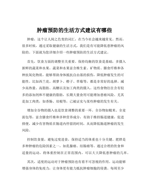 肿瘤预防的生活方式建议有哪些