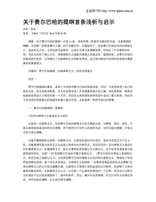 关于费尔巴哈的提纲首条浅析与启示
