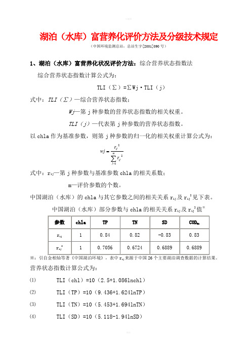 湖泊(水库)富营养化评价方法及分级技术规定