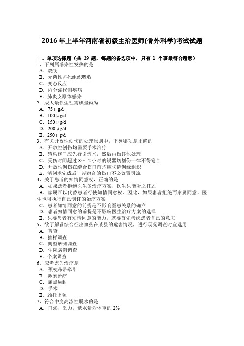 2016年上半年河南省初级主治医师(骨外科学)考试试题