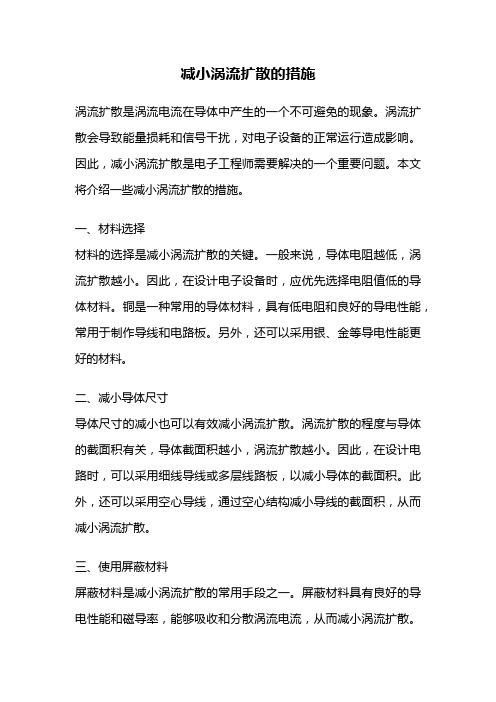 减小涡流扩散的措施