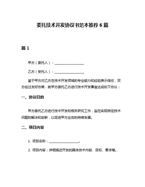 委托技术开发协议书范本推荐6篇