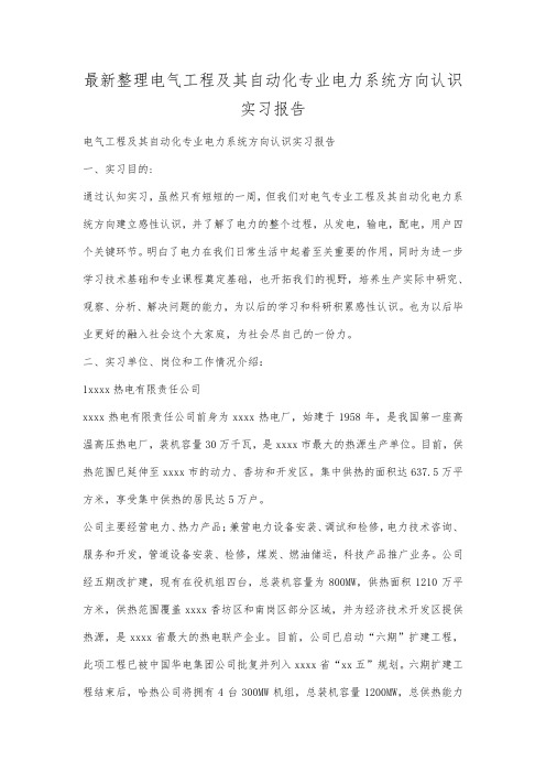 最新整理电气工程及其自动化专业电力系统方向认识实习报告.docx