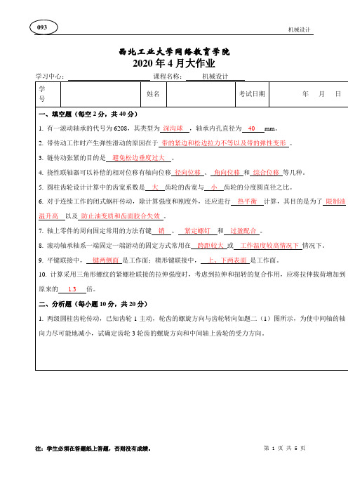 西北工业大学 2020年4月 机械设计大作业答案