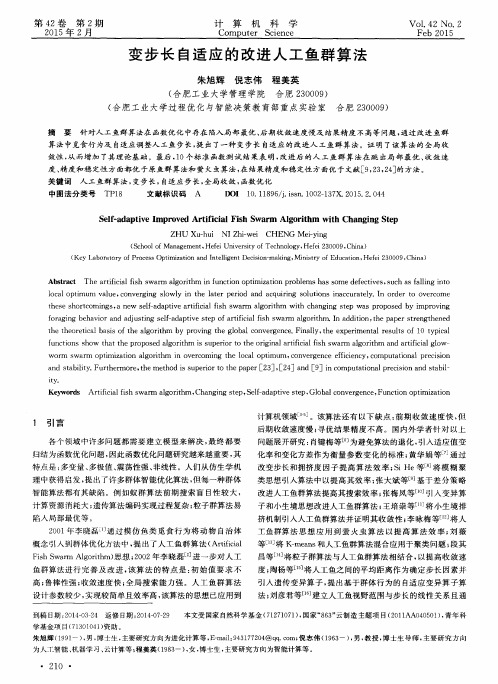 变步长自适应的改进人工鱼群算法