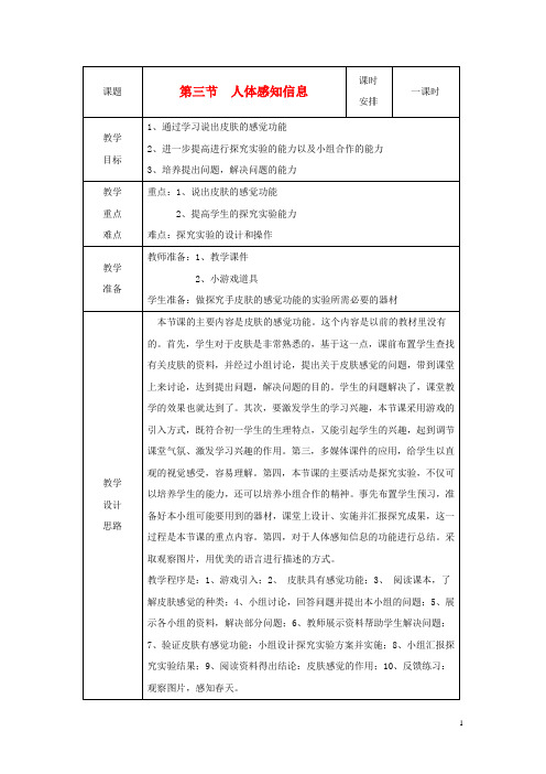 七年级生物下册 第4单元 生物圈中的人 第三节 人体感知信息名师教案 苏教版