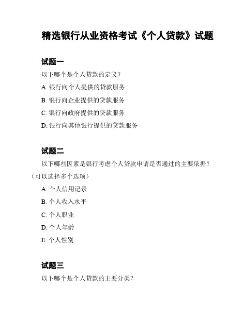 精选银行从业资格考试《个人贷款》试题