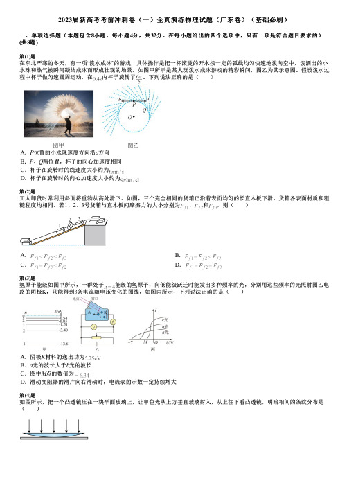 2023届新高考考前冲刺卷(一)全真演练物理试题(广东卷)(基础必刷)