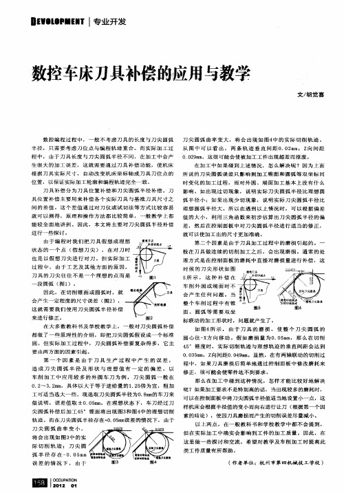 数控车床刀具补偿的应用与教学