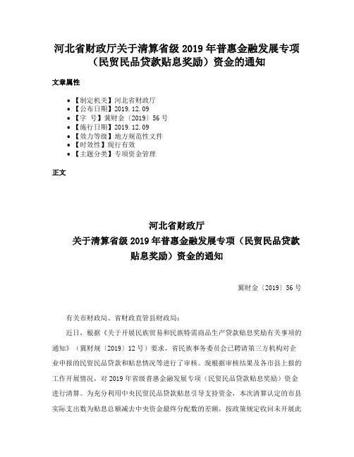 河北省财政厅关于清算省级2019年普惠金融发展专项（民贸民品贷款贴息奖励）资金的通知