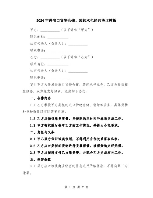 2024年进出口货物仓储、装卸承包经营协议模板