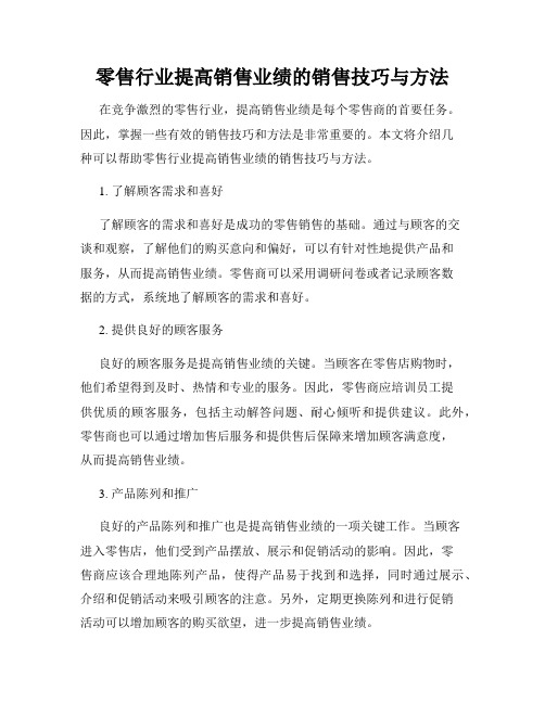 零售行业提高销售业绩的销售技巧与方法