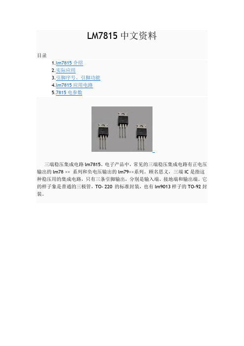 LM7815详细中文资料