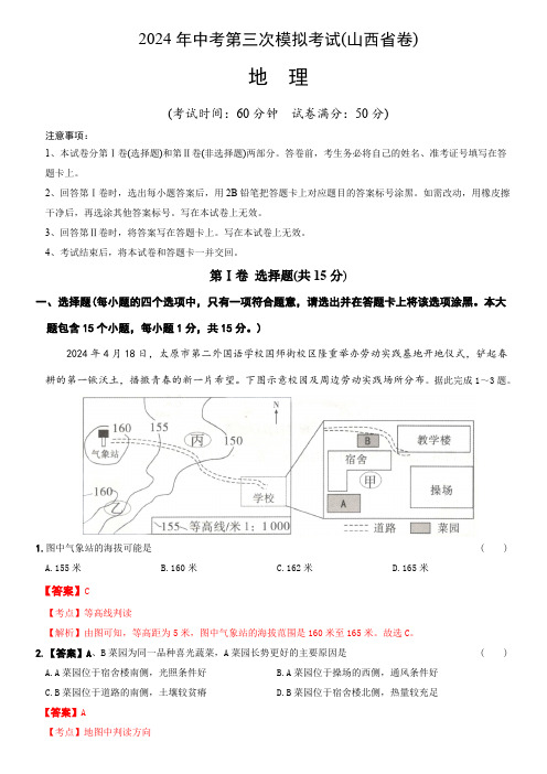 2024年中考地理第三次模拟考试(山西省卷)(全解全析)