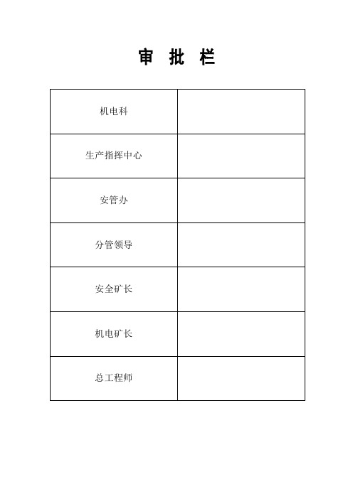 连采搬家倒面安全技术措施11