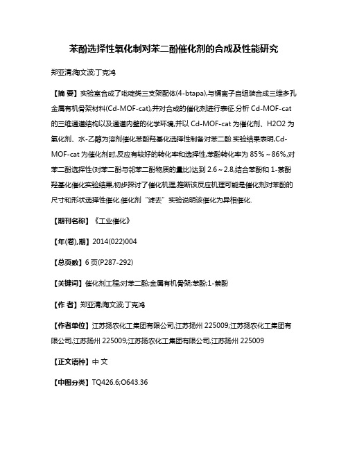 苯酚选择性氧化制对苯二酚催化剂的合成及性能研究