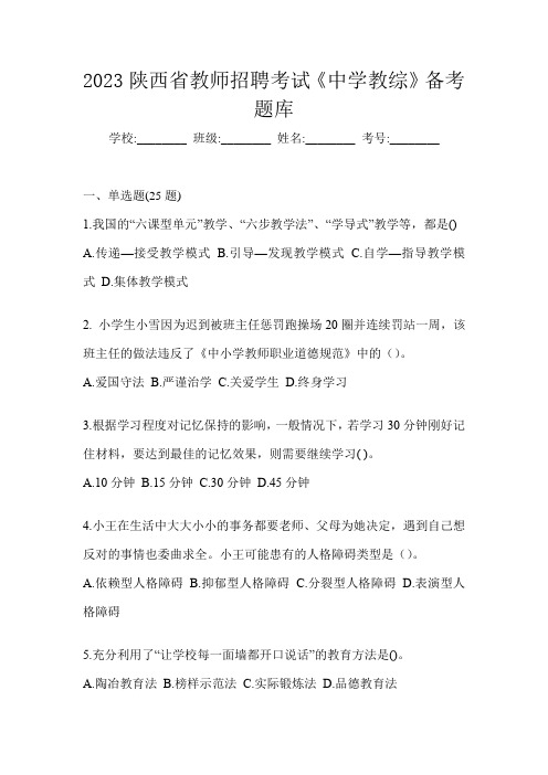 2023陕西省教师招聘考试《中学教综》备考题库