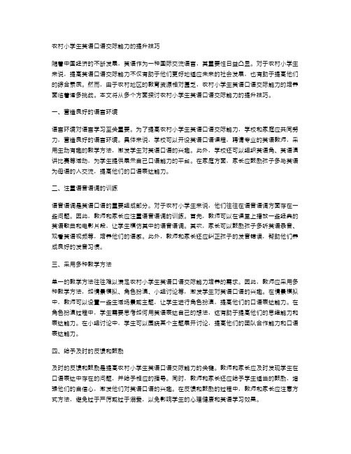 农村小学生英语口语交际能力的提升技巧