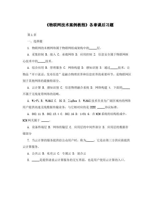 《物联网技术案例教程》各章课后习题