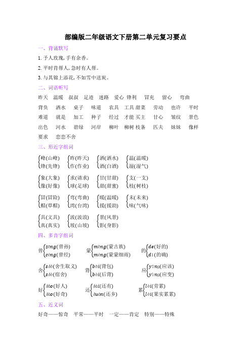 部编版二年级语文下册第二单元复习要点