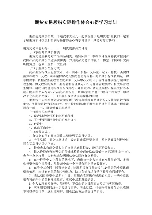 期货交易股指实际操作体会心得学习培训