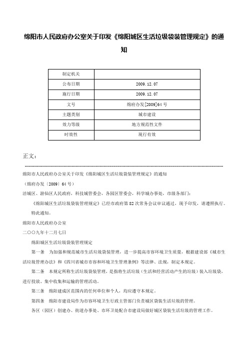 绵阳市人民政府办公室关于印发《绵阳城区生活垃圾袋装管理规定》的通知-绵府办发[2009]64号