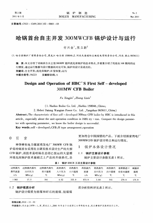 哈锅首台自主开发300MW CFB锅炉设计与运行