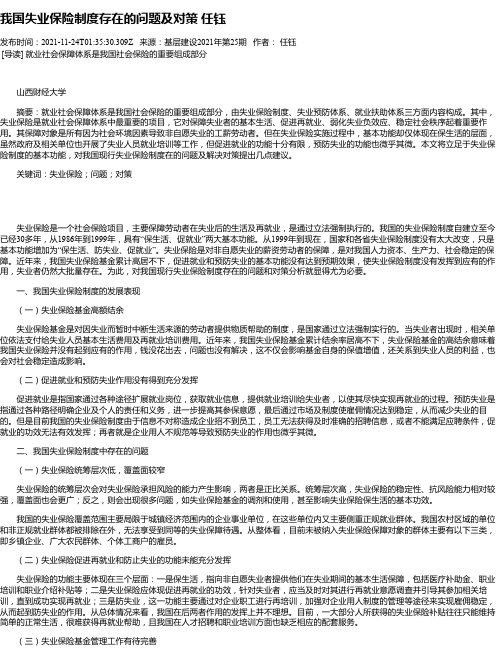 我国失业保险制度存在的问题及对策任钰_1