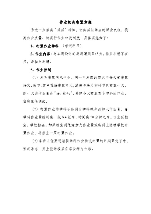 小学作业轮流布置方案