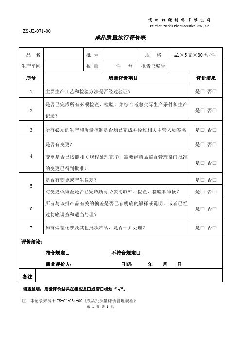 ZS-JL-071-00成品质量放行评价表