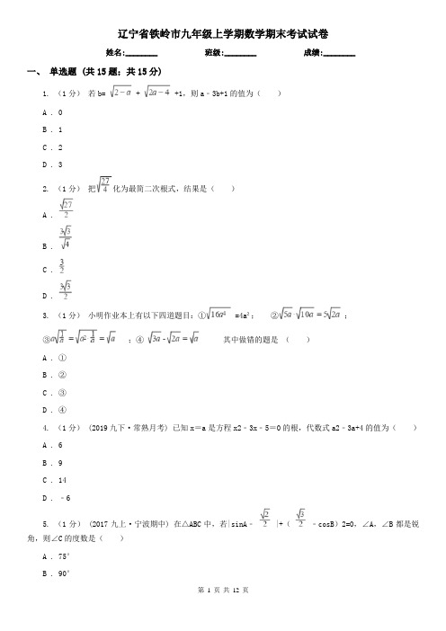 辽宁省铁岭市九年级上学期数学期末考试试卷