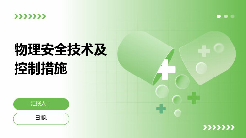 物理安全技术及控制措施