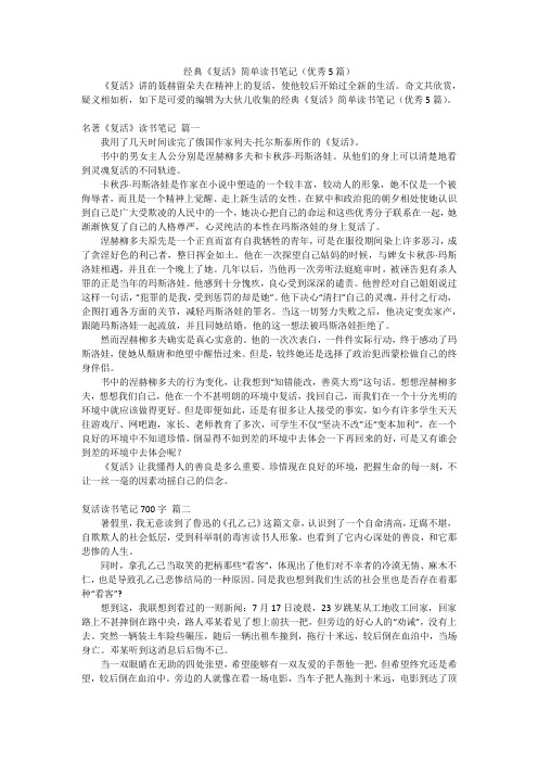 经典《复活》简单读书笔记(优秀5篇)