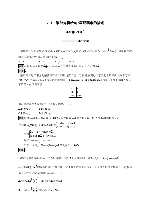 高中数学第七章三角函数7.4数学建模活动周期现象的描述素养练含解析人教B版必修三