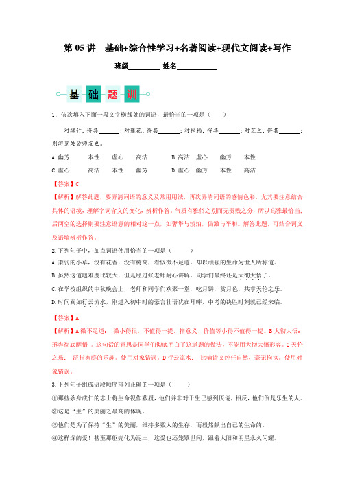 第05讲基础综合性学习名著阅读现代文阅读写作