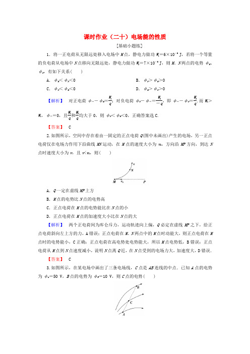 2019届高考物理一轮复习第六章静电场课时作业20电场能的性质