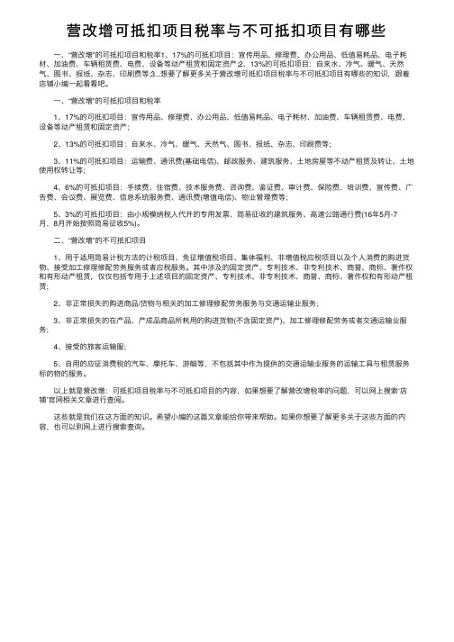 营改增可抵扣项目税率与不可抵扣项目有哪些